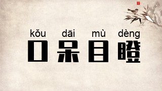 口呆目瞪