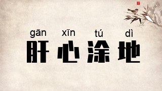 肝心涂地