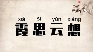 霞思云想