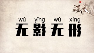 无影无形