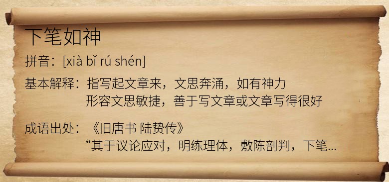 下笔如神