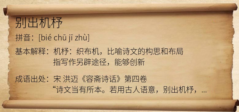 别出机杼