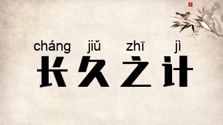 长久之计