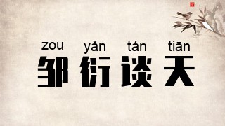邹衍谈天