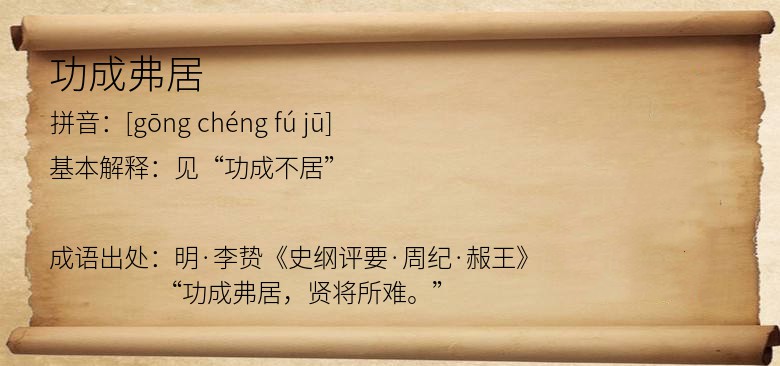 功成弗居