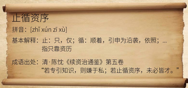 止循资序