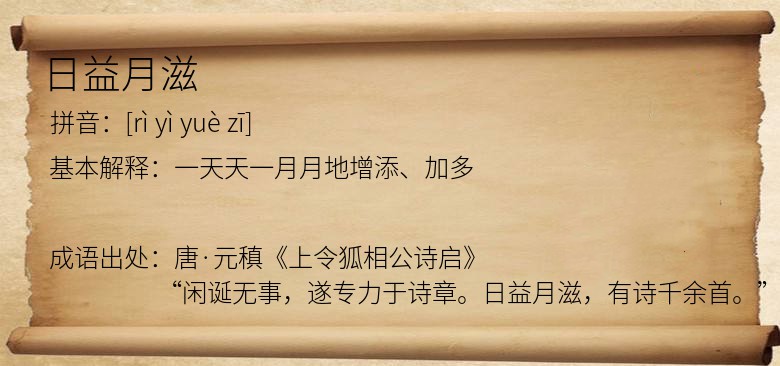 日益月滋