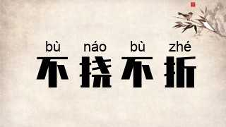 不挠不折