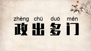 政出多门