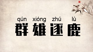 群雄逐鹿