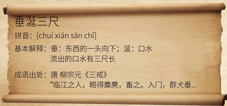 垂涎三尺
