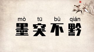 墨突不黔