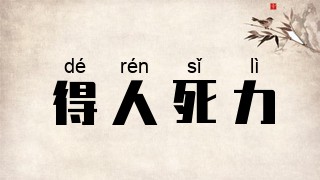 得人死力