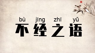 不经之语