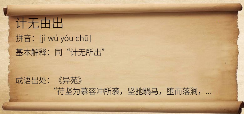 计无由出