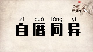 自厝同异