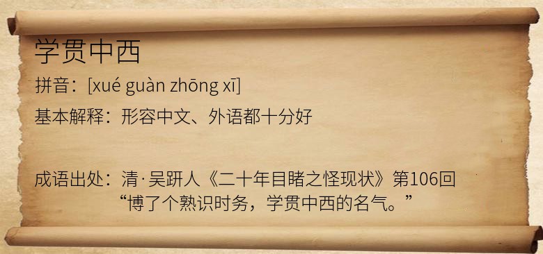 学贯中西