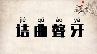 诘曲聱牙