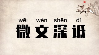 微文深诋