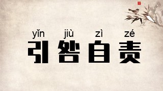 引咎自责