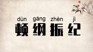 顿纲振纪