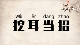 挖耳当招