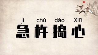 急杵捣心
