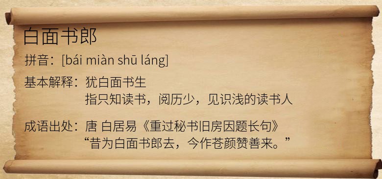 白面书郎
