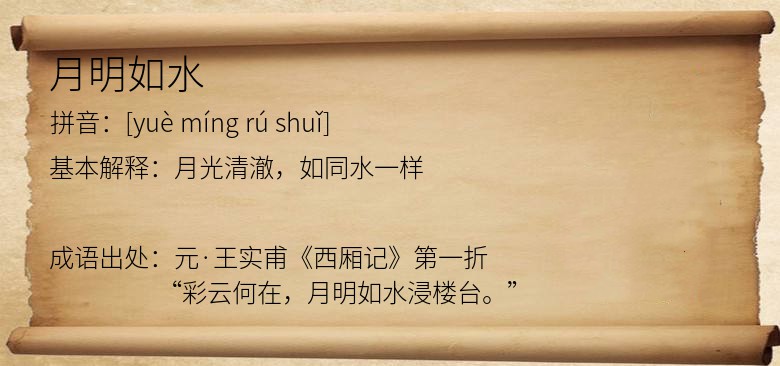 月明如水