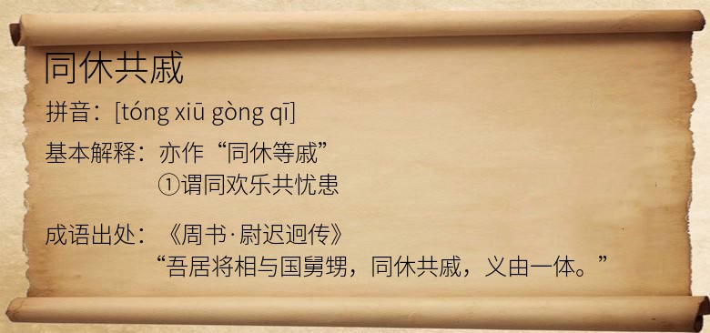 同休共戚