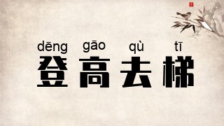 登高去梯