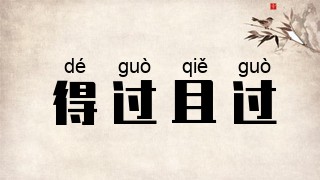 得过且过