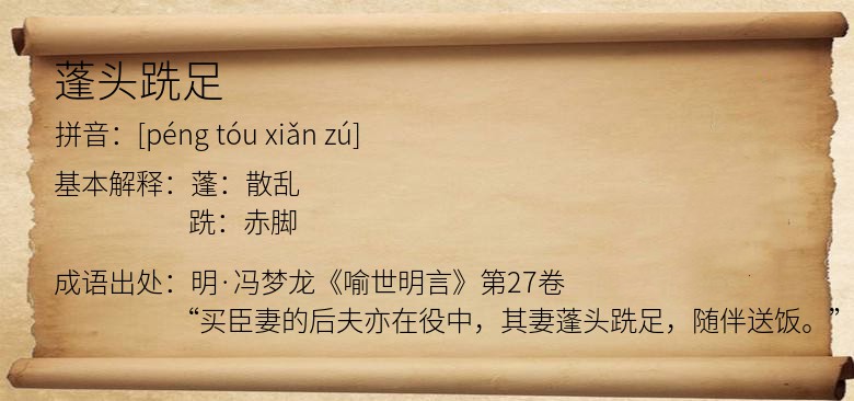 蓬头跣足