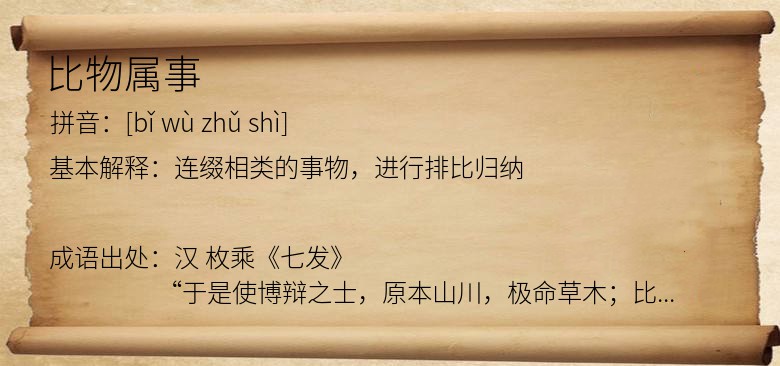 比物属事