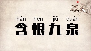 含恨九泉