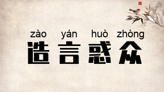 造言惑众