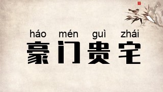 豪门贵宅