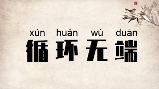 循环无端