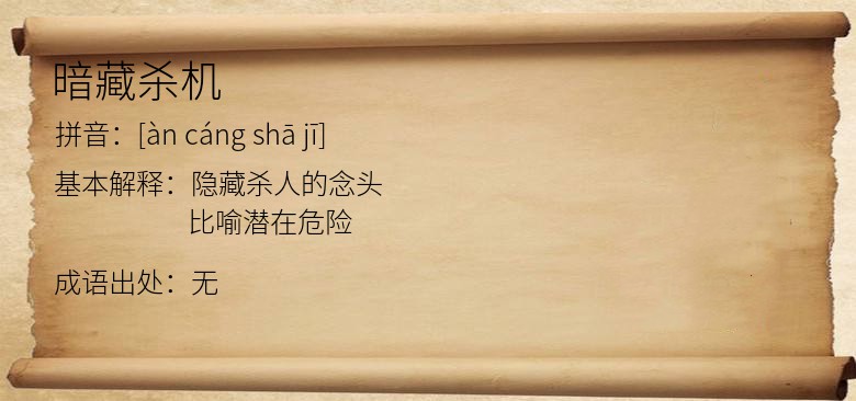 暗藏杀机
