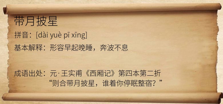 带月披星