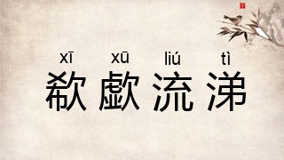 欷歔流涕