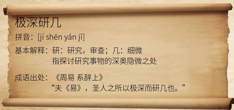 极深研几