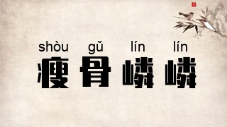 瘦骨嶙嶙