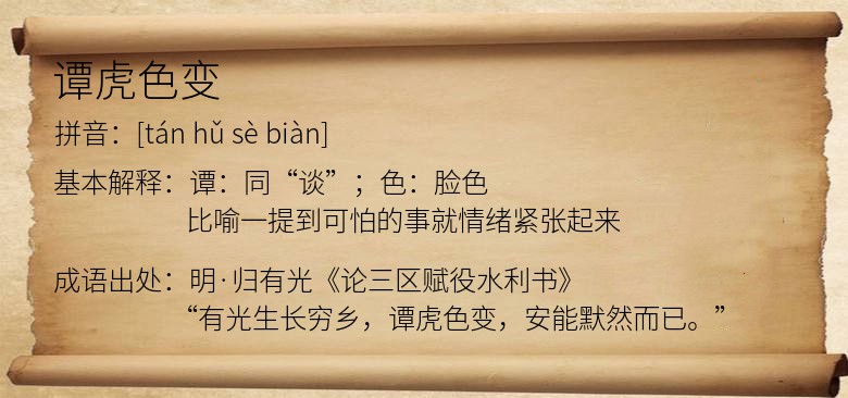 谭虎色变