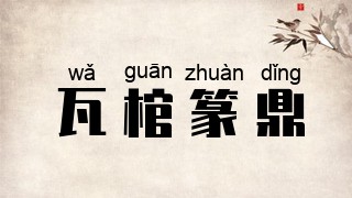 瓦棺篆鼎