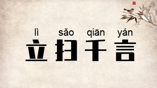 立扫千言