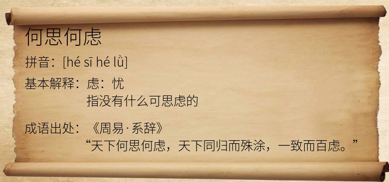 何思何虑
