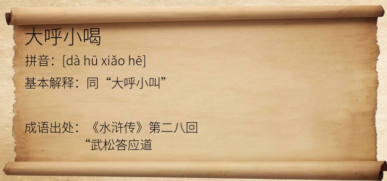 大呼小喝