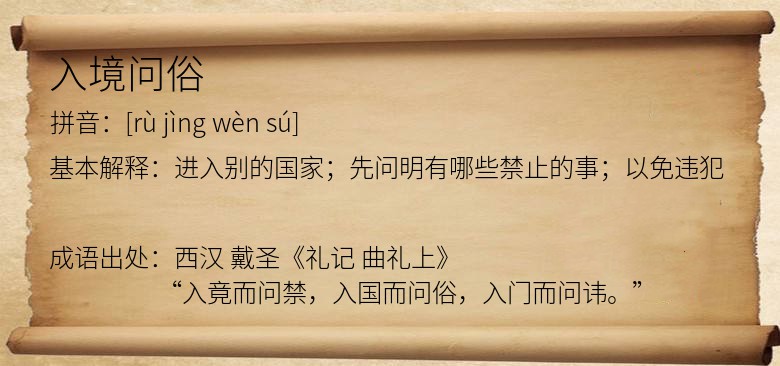 入境问俗