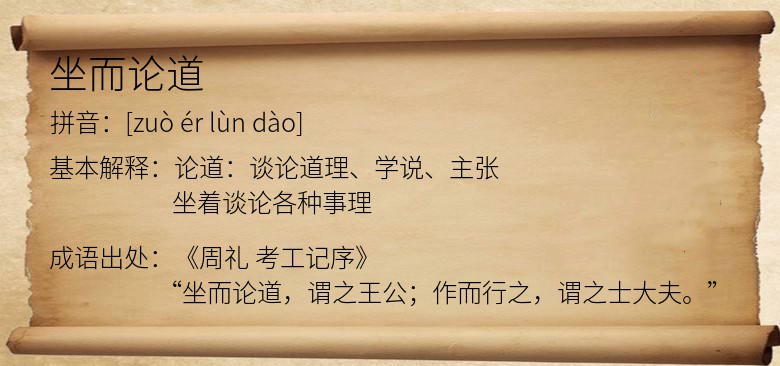 坐而论道